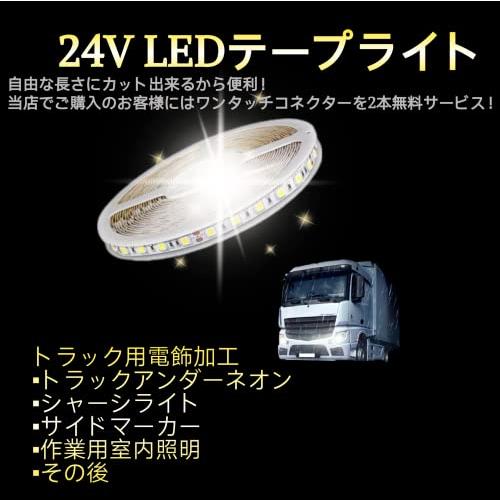 スーパーブライト 24V LEDテープライト 防水 5m 5050LED 300SMD トラック LEDテープ 間接照明 室内照明 ネオン LED テープ ライト漁船 船舶｜spb｜03