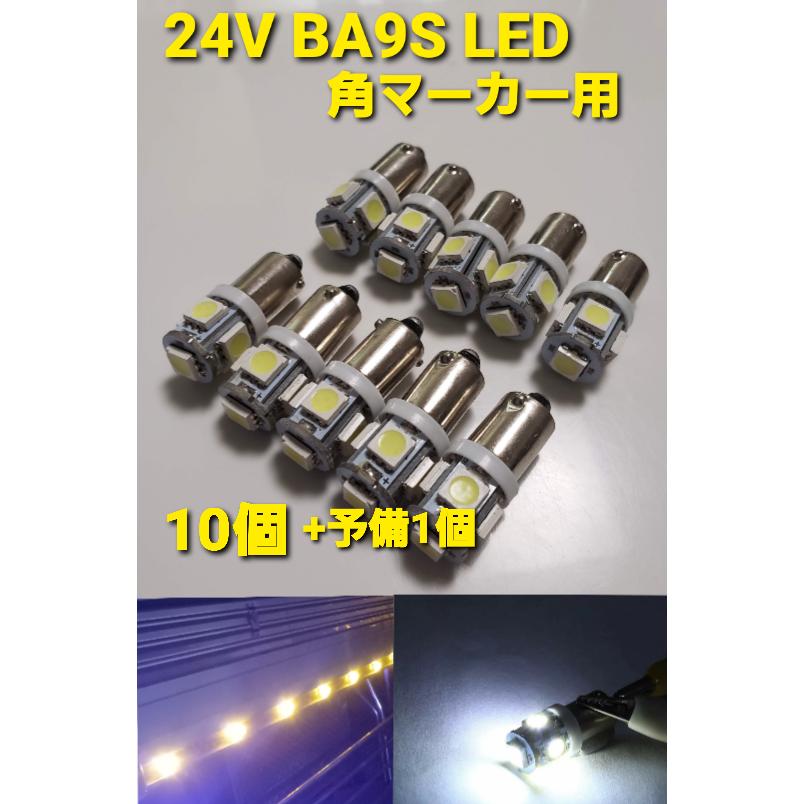 スーパーブライト BA9S 24V トラック LEDマーカー バルブ 角マーカー球