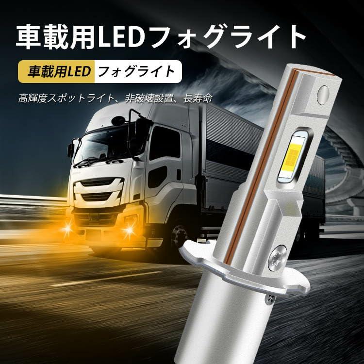 スーパーブライト H3 LED フォグランプ 12V 24V 兼用 普通車
