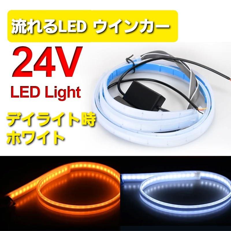 24V 流れるウィンカー LED トラック シーケンシャル ウインカー デイ