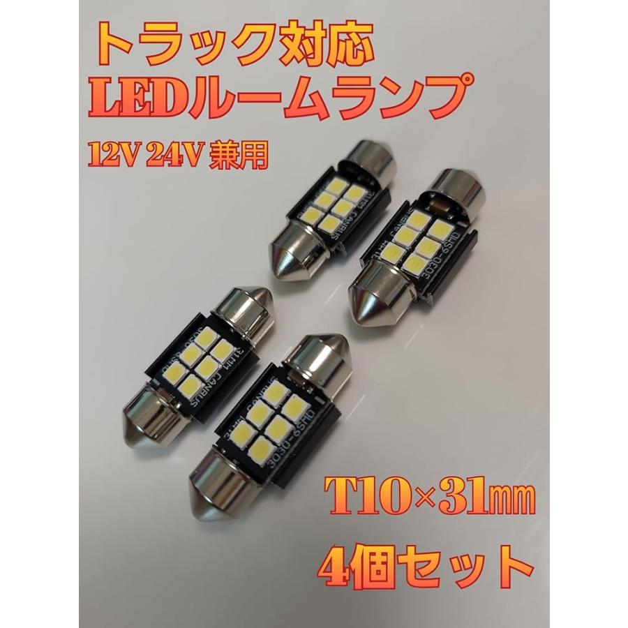 トラック用　LED　室内灯 スーパーブライト トラック対応 12V 24V LED ルームランプ バルブ