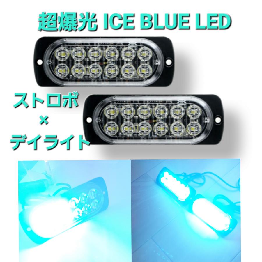 超爆光 LED ストロボライト デイライト ストロボ ストロボフラッシュライト 点滅 警告灯 汎用 12V 24V アイスブルー