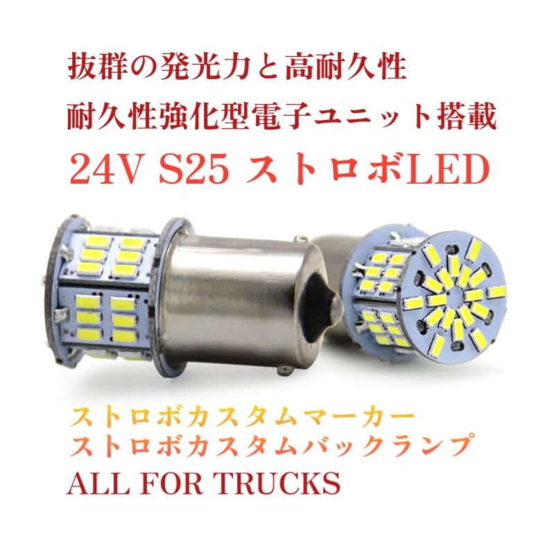 24V ストロボ LED マーカー ストロボライト S25 トラック マーカー球