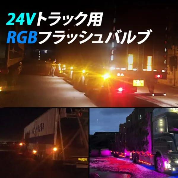 スーパーブライト RGB 七色発光 24V S25 LED マーカー ストロボライト