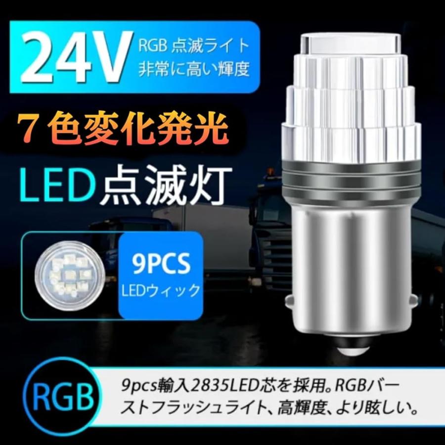 スーパーブライト RGB 七色発光 24V S25 LED マーカー ストロボライト