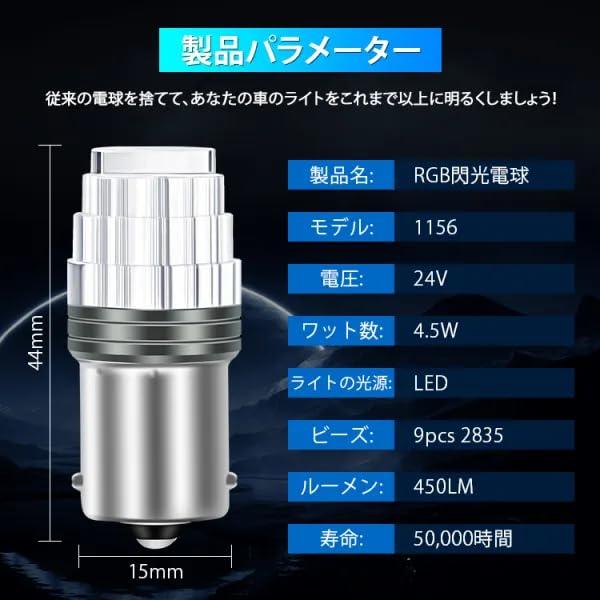 スーパーブライト RGB 七色発光 24V S25 LED マーカー ストロボライト