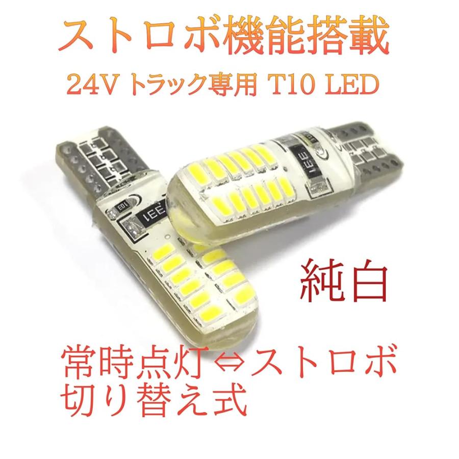 トラック用 ストロボ 切替可能 24V T10 LED ポジション 球 ライト