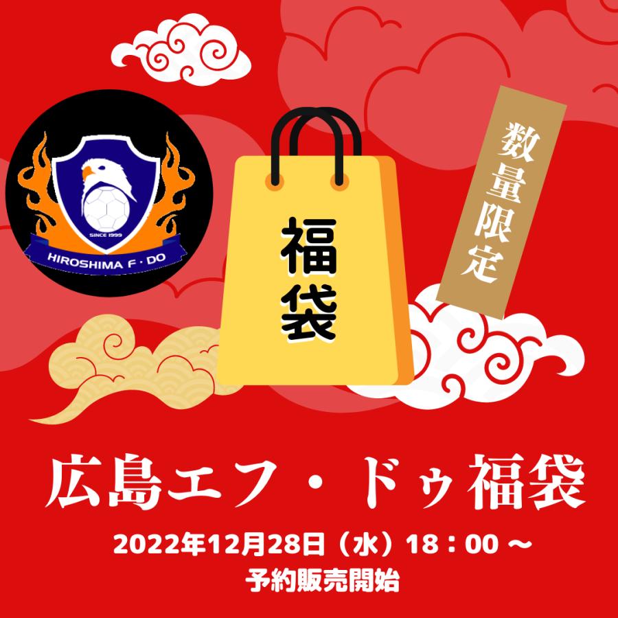広島エフ・ドゥ 2023 福袋 | 