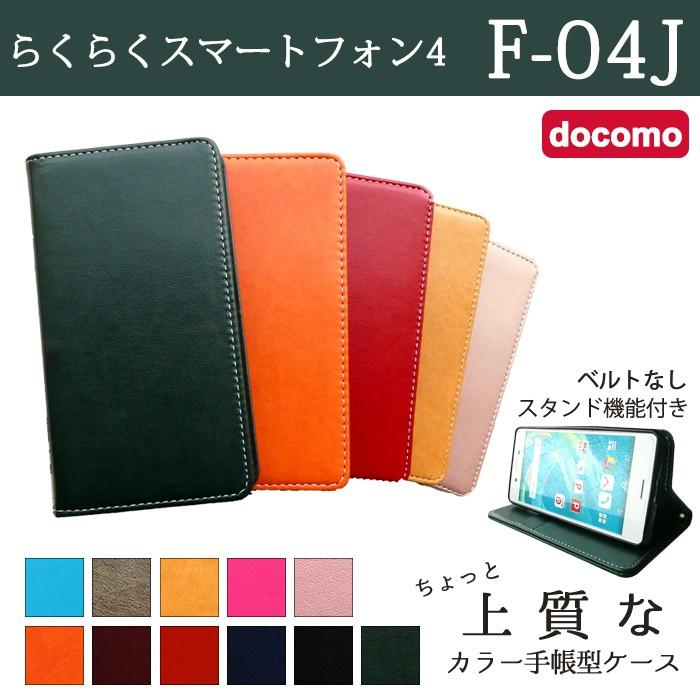 らくらくスマートフォン4 F-04J ケース カバー F04J 手帳 手帳型 