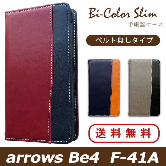 ARROWS Be4 F-41A ケース カバー 手帳 手帳型 F41A バイカラースリム スマホケース スマホカバー アローズ｜spcasekuwashop