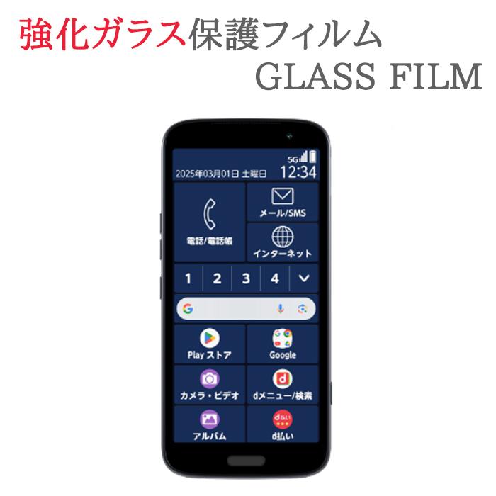 らくらくスマートフォン 【強化ガラス】 F-53E ガラスフィルム 保護