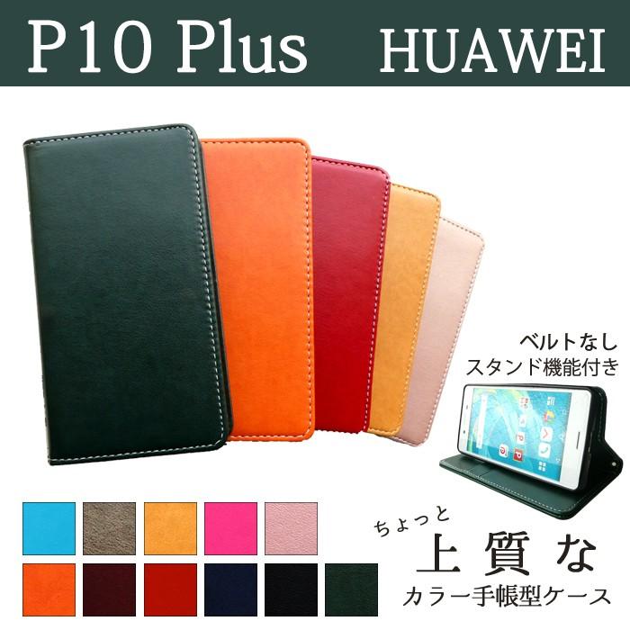 P10plus ケース カバー 手帳 手帳型 P10plus ちょっと上質なカラーレザー P10plusケース P10plusカバー 手帳 手帳型 Huawei ファーウェイ P10 Plus プラス P10plusjyousitut スマホケースのお店 クワショップ 通販 Yahoo ショッピング