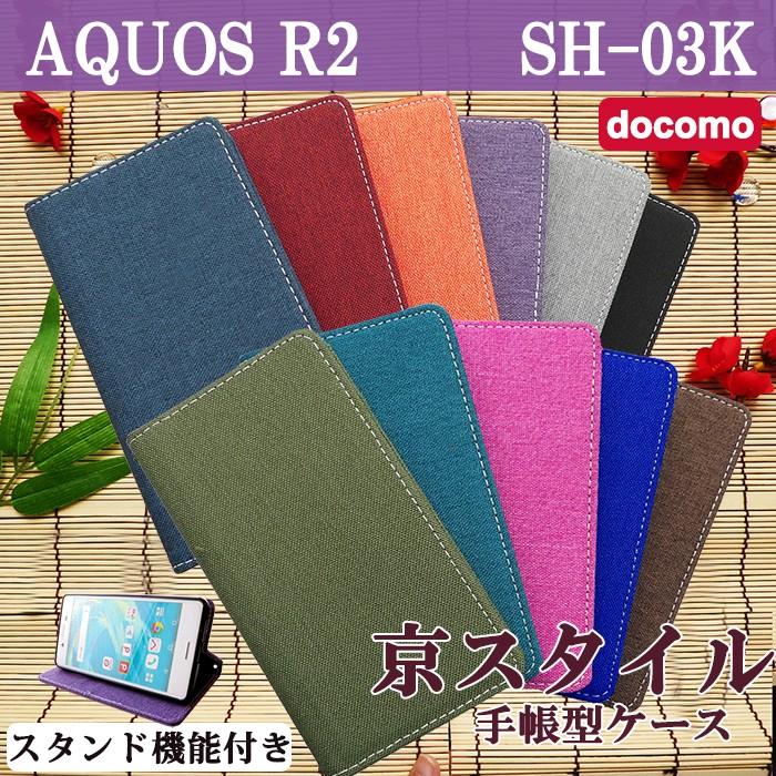 AQUOS　R2 スマートフォン 本体　手帳型ケース付 AQUOS SH03K ケース カバー R2 SH-03K 手帳 手帳型 スタンド機能