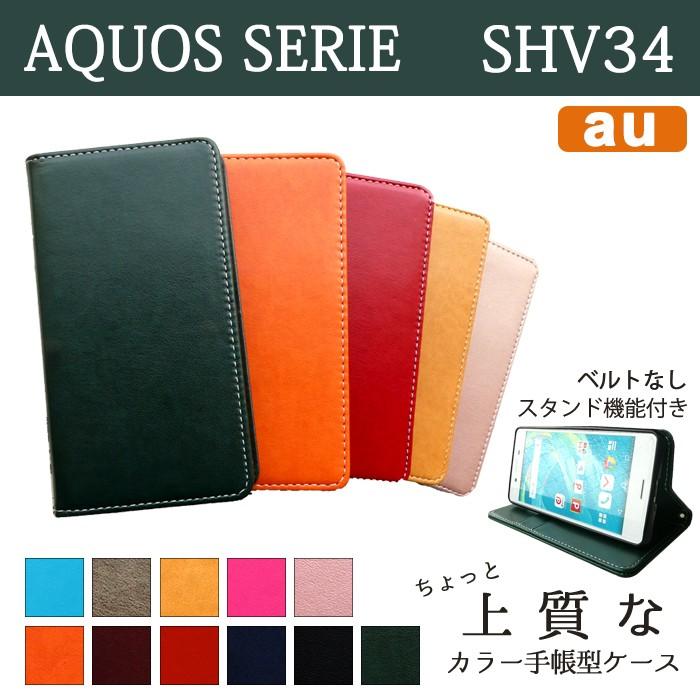 AQUOS SERIE SHV34 ケース カバー SHV34 手帳 手帳型 ちょっと上質なカラーレザー アクオス セリエ  au スマホケース SHV34ケース SHV34カバー SHARP シャープ｜spcasekuwashop