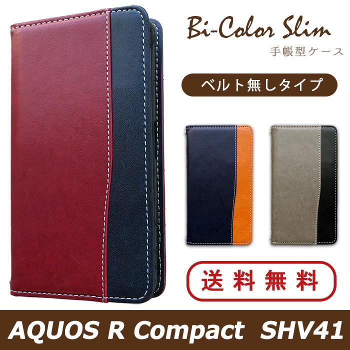 AQUOS R Compact SHV41 ケース カバー SHV41 手帳 手帳型 バイカラースリム アクオス R コンパクト au スマホ