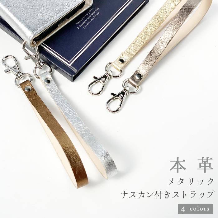 スマホ ストラップ 手首 本革 ナスカン付き メタリック本革 ハンド