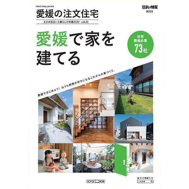愛媛の注文住宅 - 住まいと暮らしの年鑑 2022 - | 