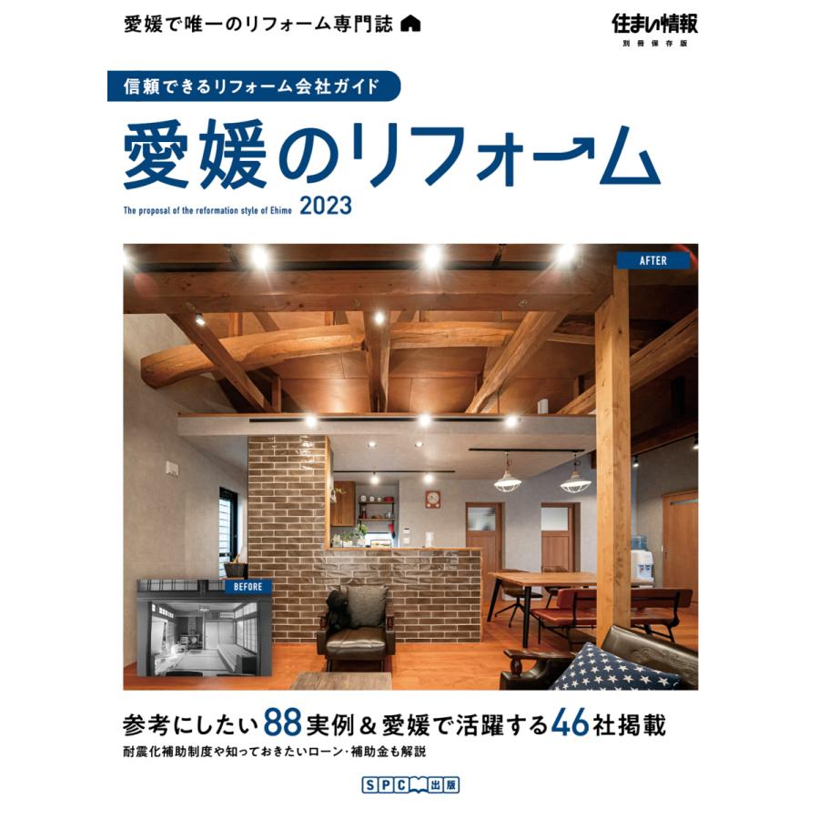 愛媛のリフォーム2023 | 