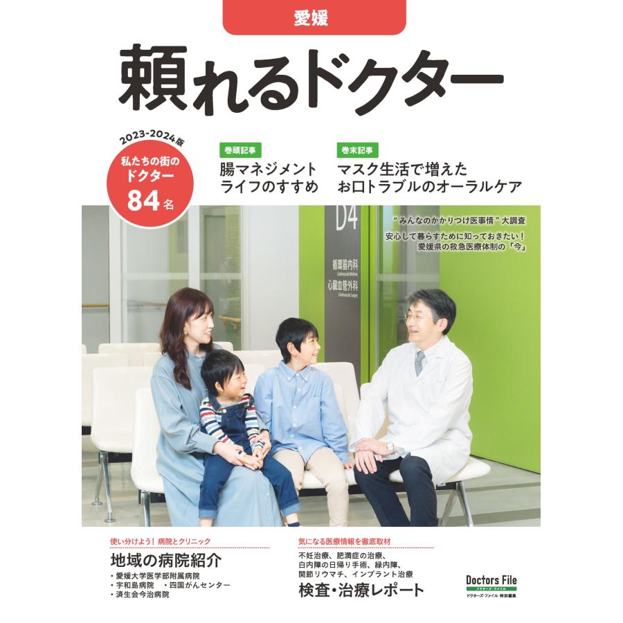 頼れるドクター 愛媛 vol.4 2023-2024版 | 