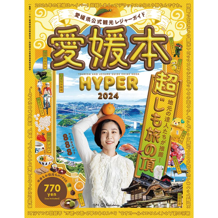 愛媛県公式観光レジャーガイド 愛媛本 HYPER 2024 | 