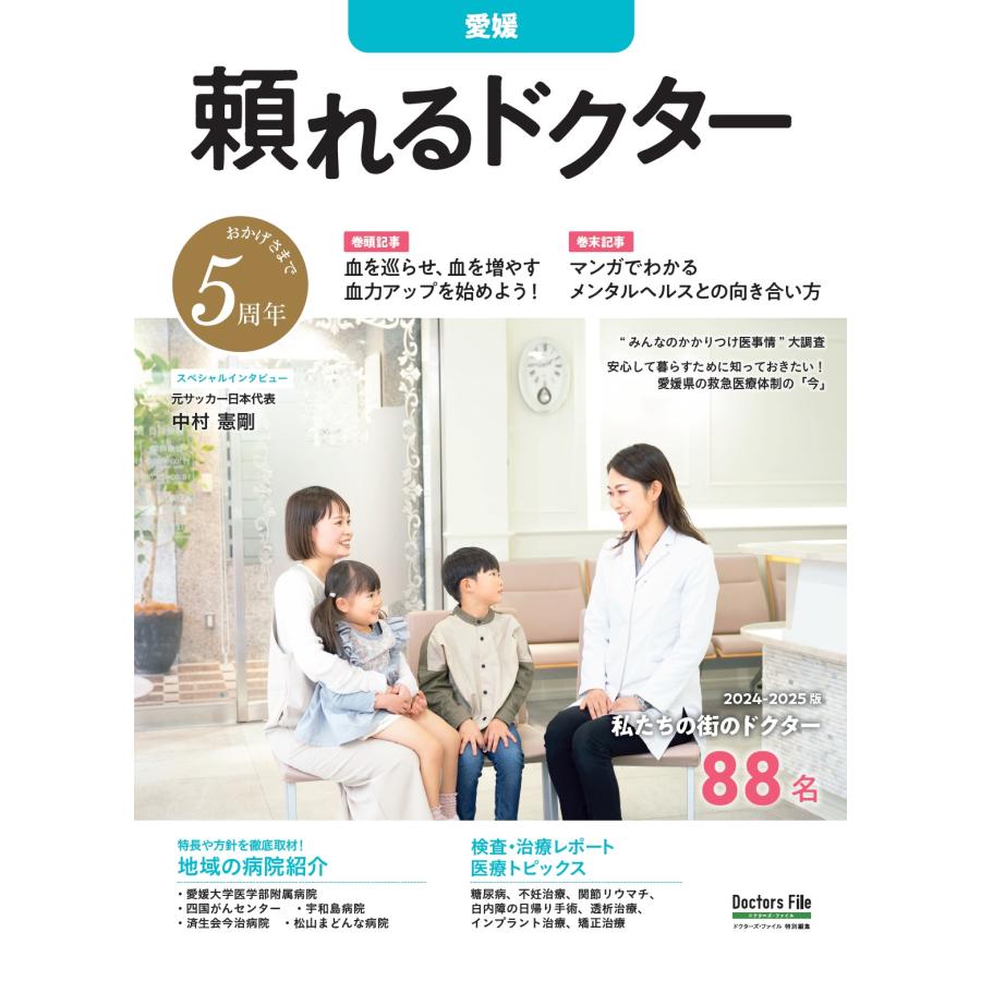 頼れるドクター 愛媛 vol.5 2024-2025版 | 
