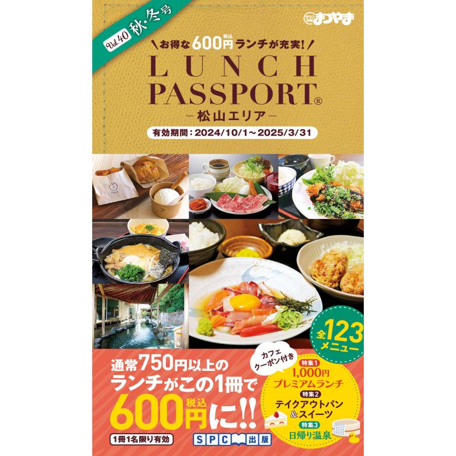 ランチパスポート松山版Vol.40 | 