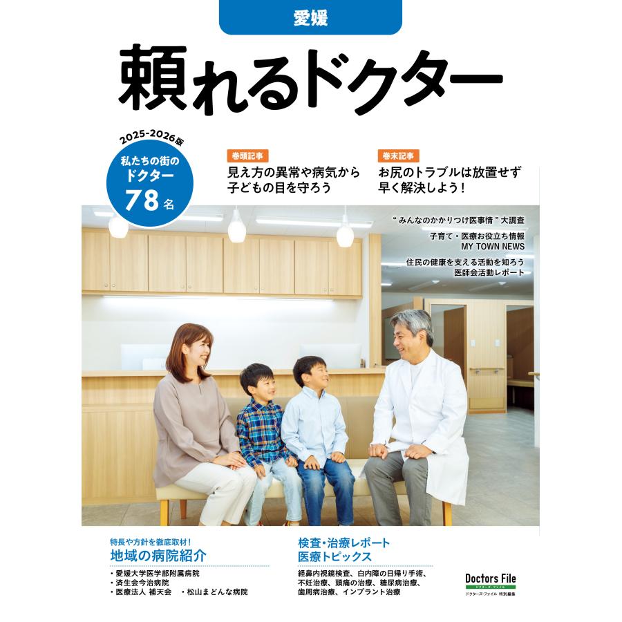 頼れるドクター 愛媛 vol.6 2025-2026版 | 