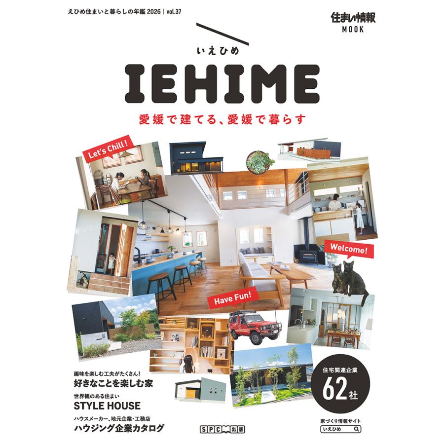 iehime 住まいと暮らしの年鑑2026 Vol.37 | 
