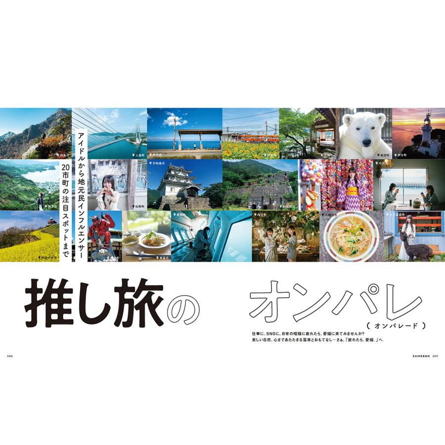 愛媛県公式観光レジャーガイド 愛媛本 2026 : 愛媛の雑誌 SPC出版