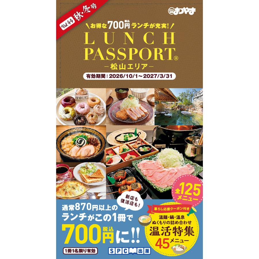 ランチパスポート松山版Vol.44 | 