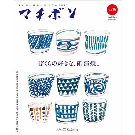 マチボン 愛媛vol.15 「ぼくらの好きな、砥部焼。」 : 愛媛の雑誌 SPC