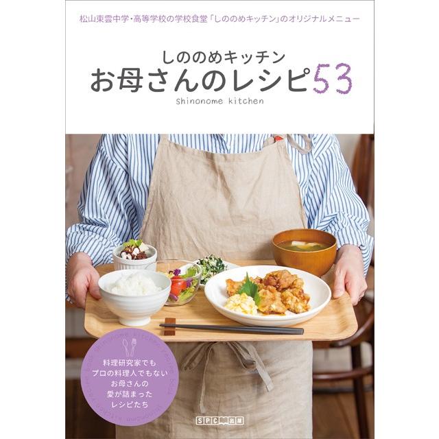 しののめキッチン お母さんのレシピ53 | 