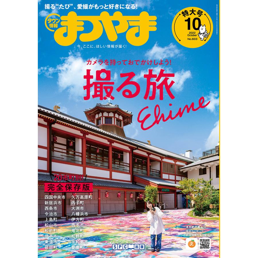タウン情報まつやま2022年10月号 | 