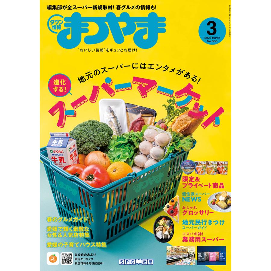 タウン情報まつやま2023年3月号 | 