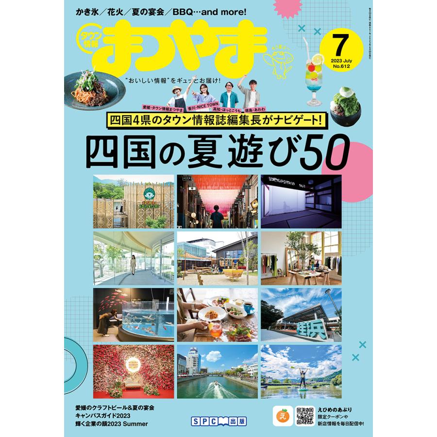 タウン情報まつやま2023年7月号 | 