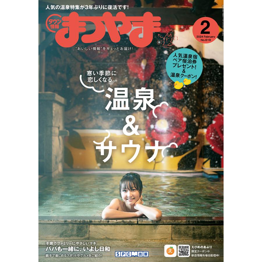 タウン情報まつやま2024年2月号 | 