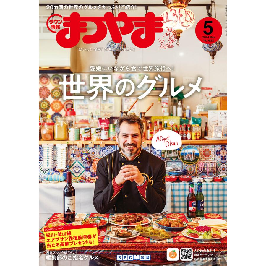タウン情報まつやま2024年5月号 | 