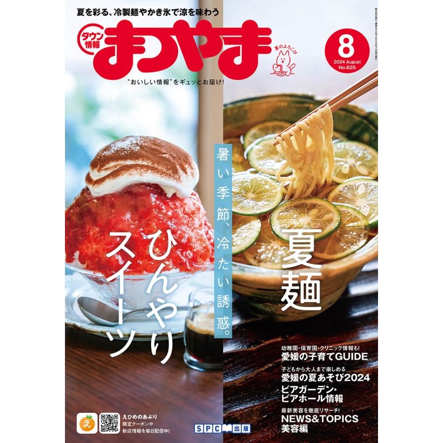 タウン情報まつやま2024年8月号 | 