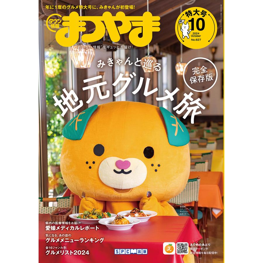 タウン情報まつやま2024年10月号 | 