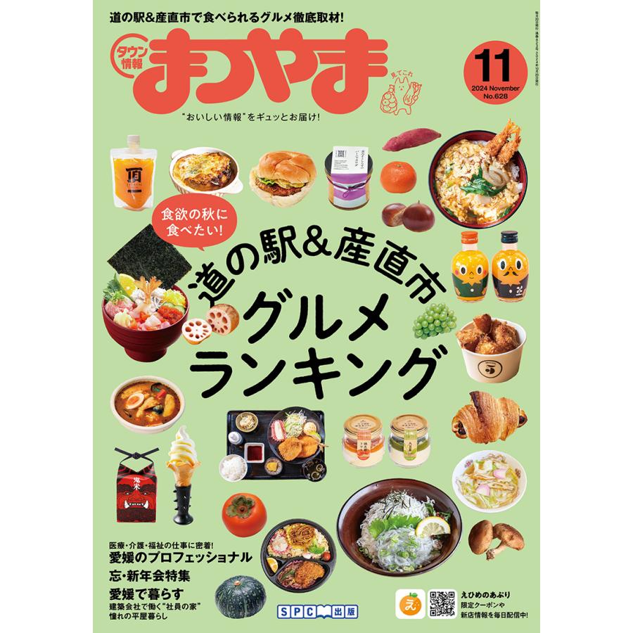 タウン情報まつやま2024年11月号 | 