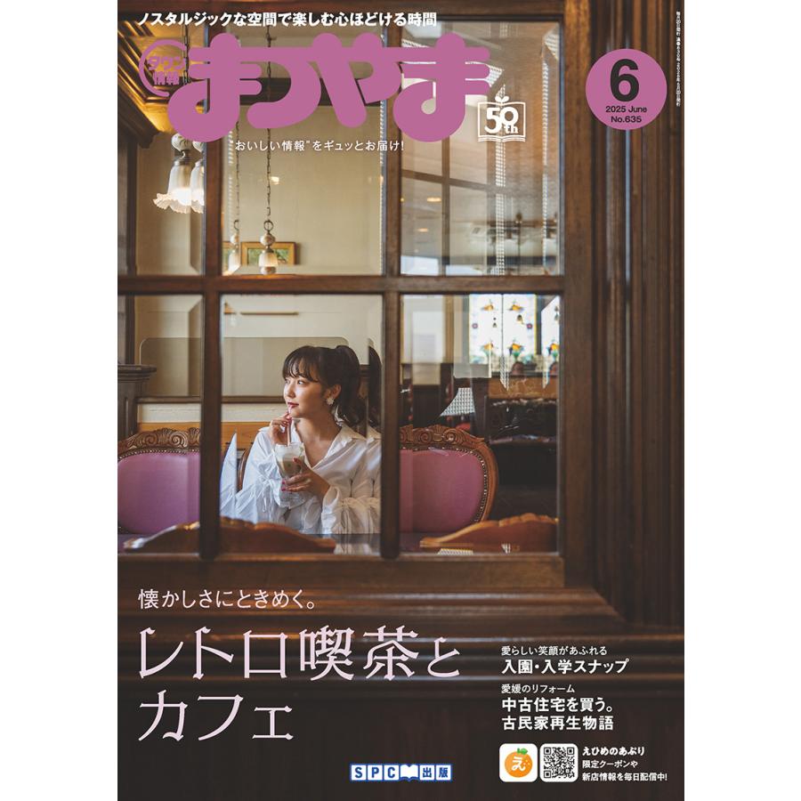 タウン情報まつやま2025年6月号 : 愛媛の雑誌 SPC出版 - 通販 - Yahoo