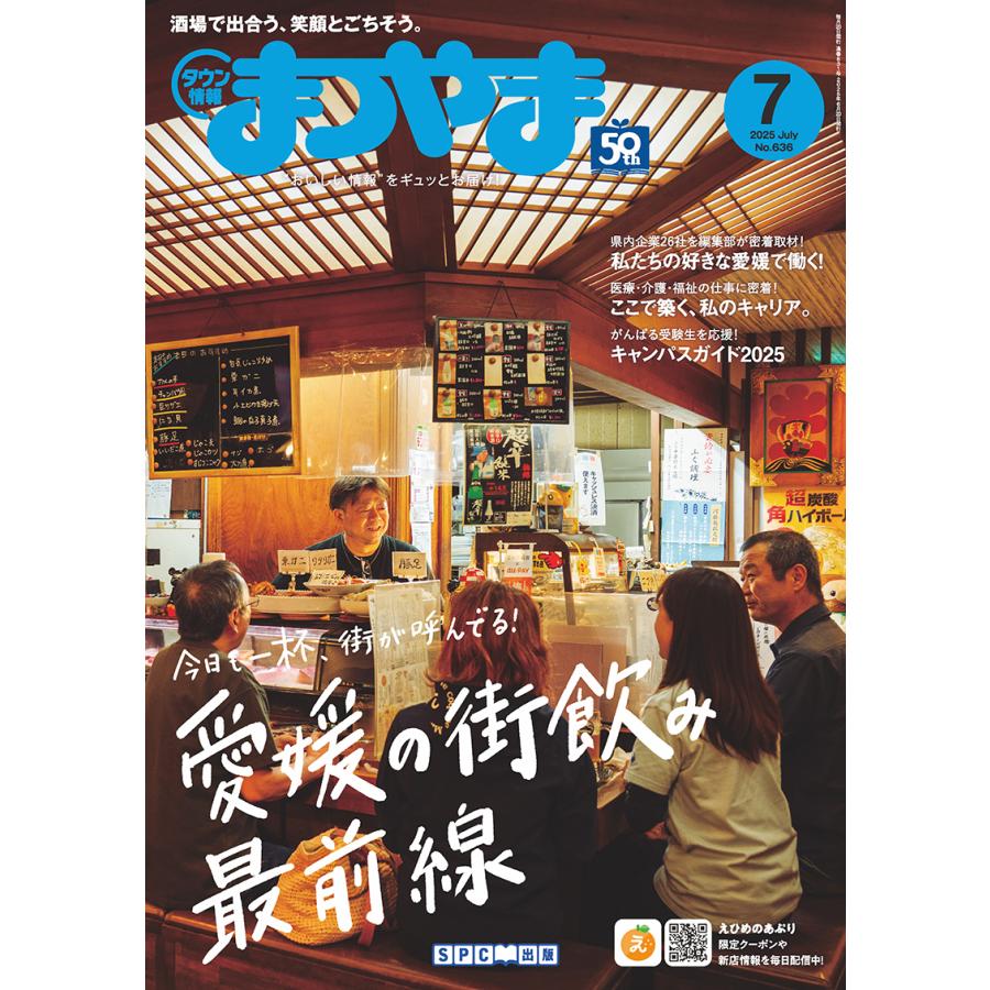 タウン情報まつやま2025年7月号 | 