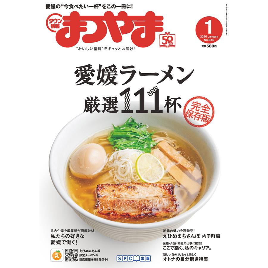 タウン情報まつやま　2004年1月号 タウン情報まつやま2026年1月号 : 愛媛の雑誌 SPC出版 - 通販 - Yahoo