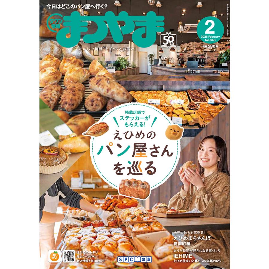 タウン情報まつやま2026年2月号 : 愛媛の雑誌 SPC出版 - 通販 - Yahoo
