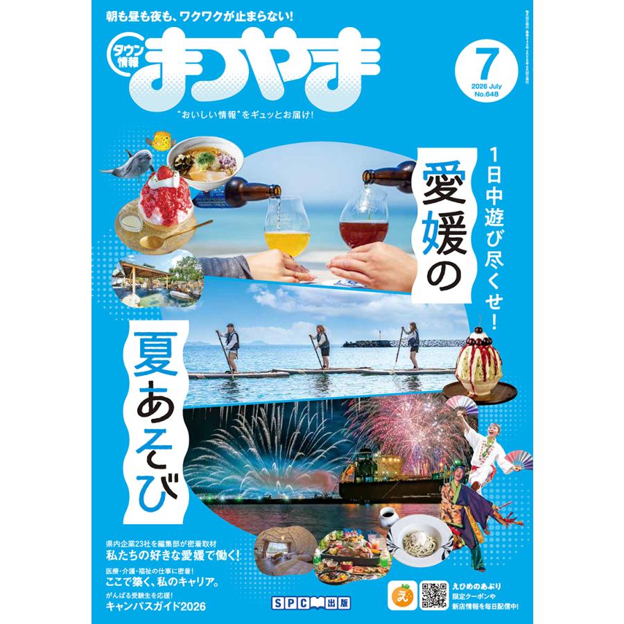 タウン情報まつやま2026年7月号 : 愛媛の雑誌 SPC出版 - 通販 - Yahoo