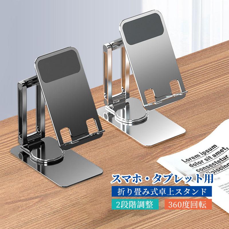 スマホスタンド 折り畳み式 合金 タブレットスタンド 卓上スタンド 2