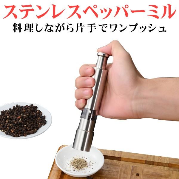 2本セット ステンレスペッパーミル 料理しながら片手でワンプッシュ