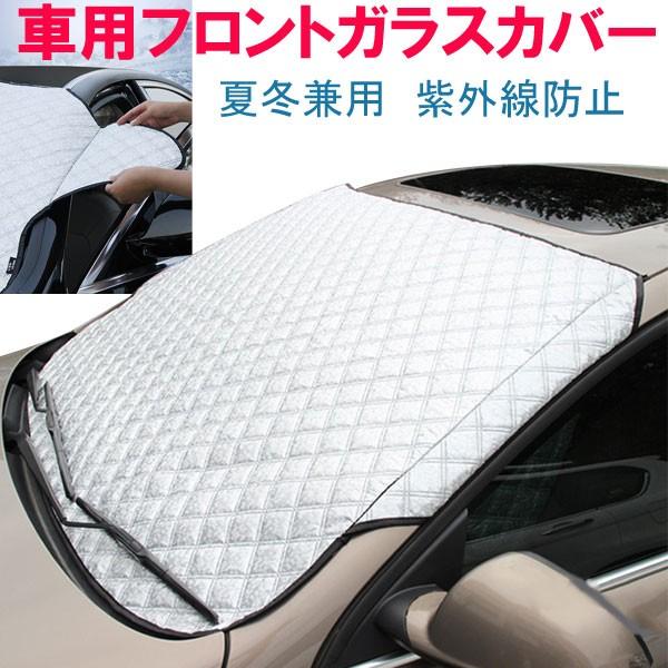 車用フロントガラスカバー 厚手 綿入り 凍結防止カバー フロントガラスシート サンシェード 冬 夏 日よけ【宅配便送料無料翌日配達】 :ACSR-203-01:spdshop - 通販 - Yahoo!ショッピング 車用フロントガラスカバー 厚手 綿入り 凍結防止カバー フロントガラスシート サンシェード 冬 夏 日よけ【宅配便送料無料翌日配達】 :ACSR-203-01:spdshop - 通販 - Yahoo!ショッピング