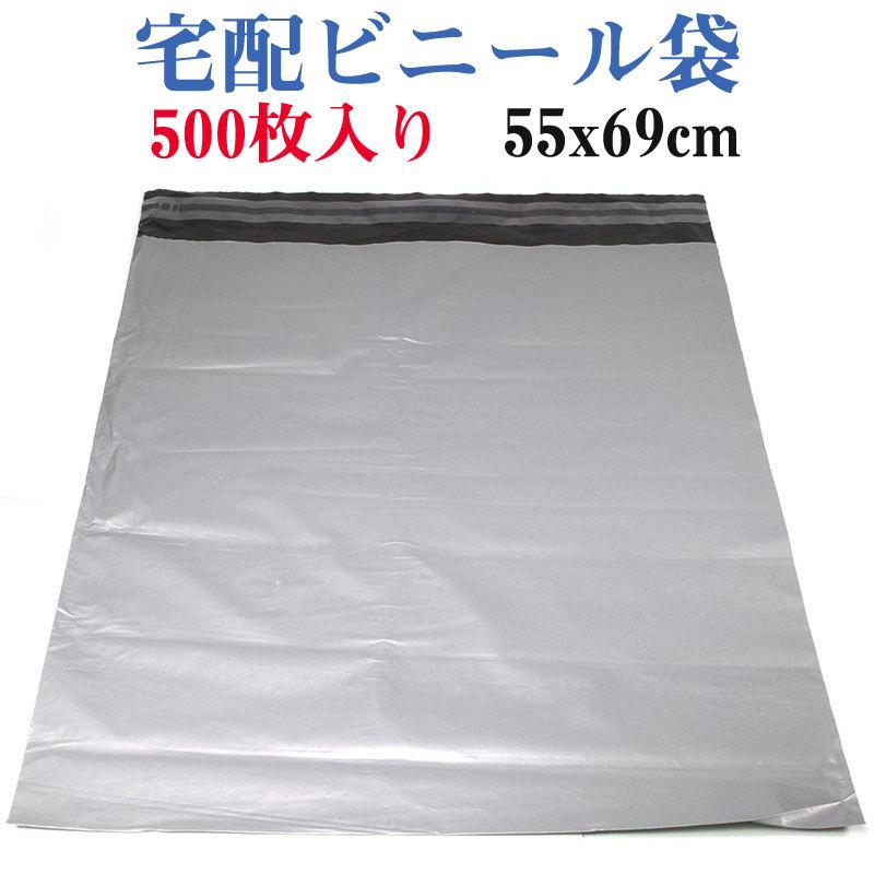 宅配ビニール袋　テープ付き　宅配ポリ袋　梱包用ビニール袋　500枚セット　55cm×69cm　宅配便翌日配達送料無料　ポリ袋　ビニール袋