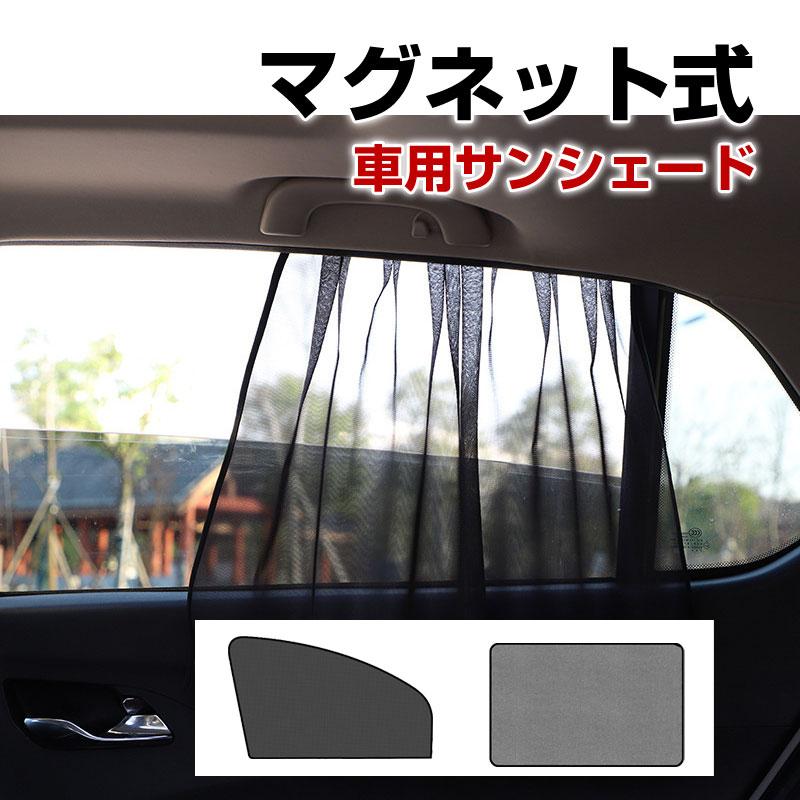 メッシュシェード 車用サンシェード マグネット式 車用カーテン 遮光
